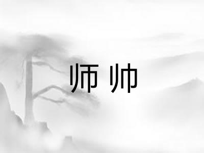 师帅