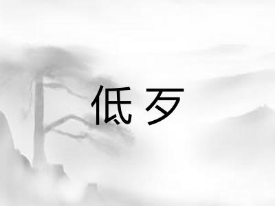 低歹