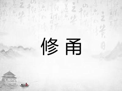 修甬