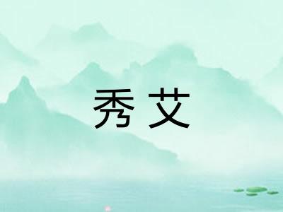 秀艾