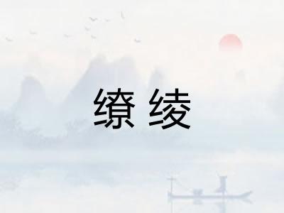 缭绫
