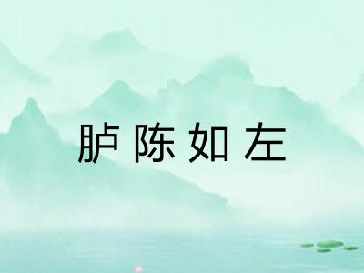 胪陈如左