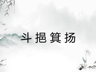 斗挹箕扬