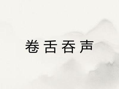 卷舌吞声 卷舌吞声