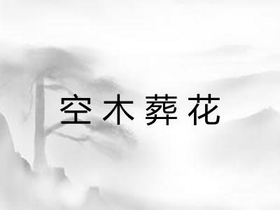 空木葬花