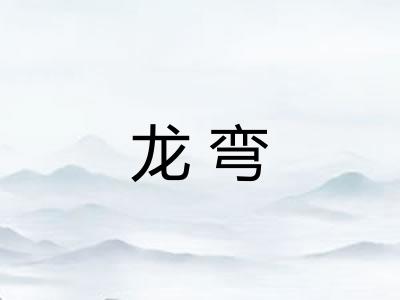 龙弯