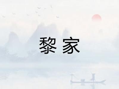 黎家