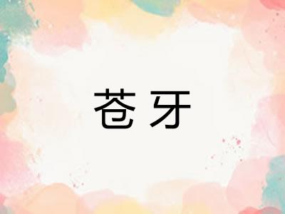 苍牙