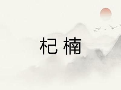 杞楠