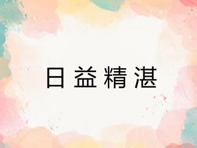 日益精湛