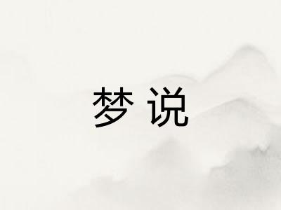 梦说