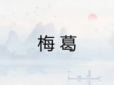 梅葛