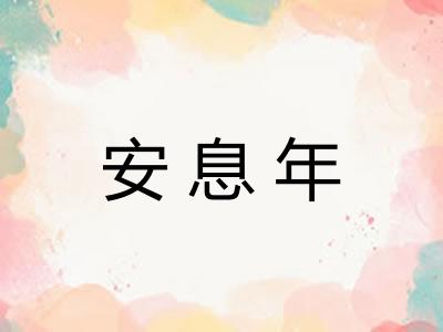 安息年