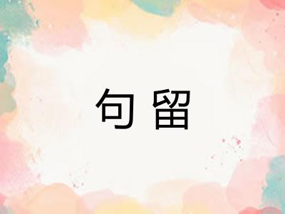 句留