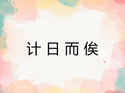 计日而俟