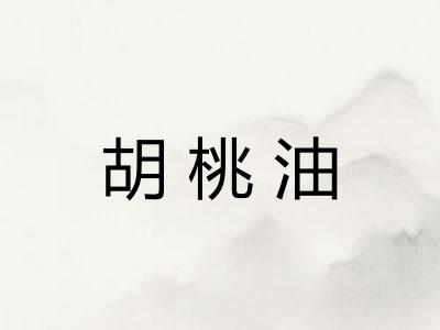 胡桃油