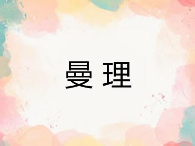 曼理