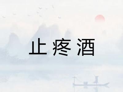 止疼酒
