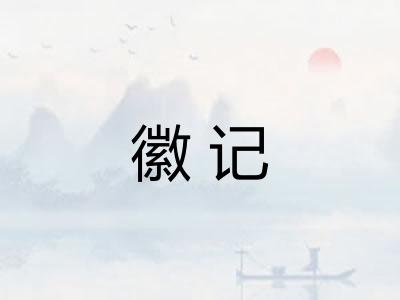 徽记