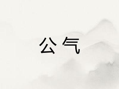 公气