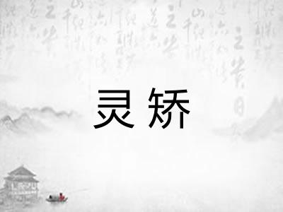 灵矫