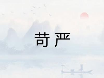 苛严