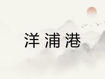 洋浦港