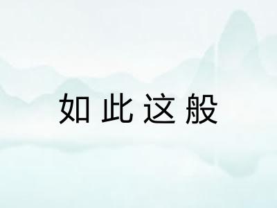 如此这般