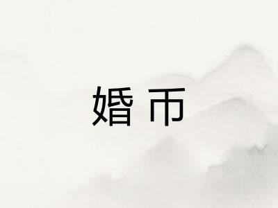 婚币
