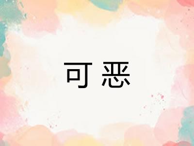 可恶