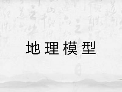 地理模型