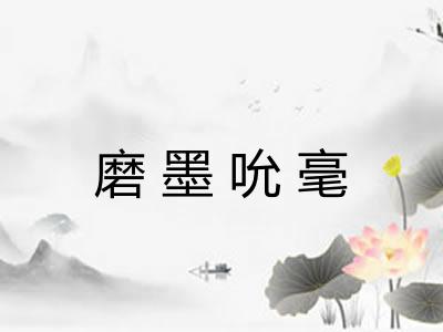 磨墨吮毫