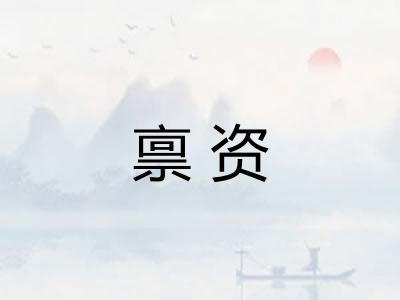 禀资