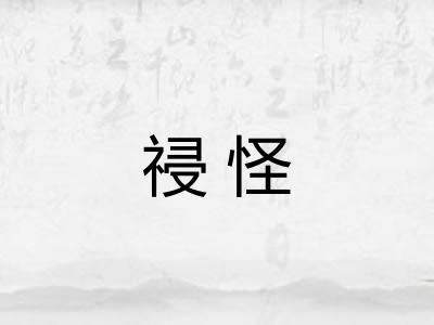祲怪