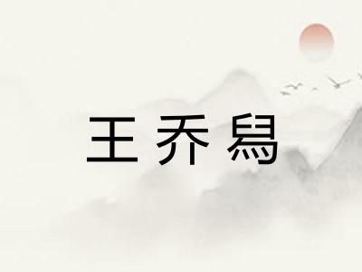 王乔舄