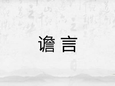 谵言