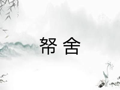 帑舍