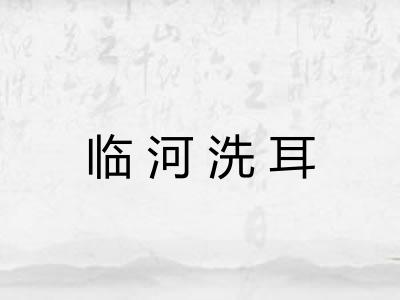 临河洗耳