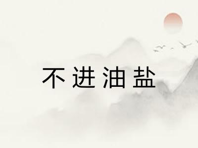 不进油盐