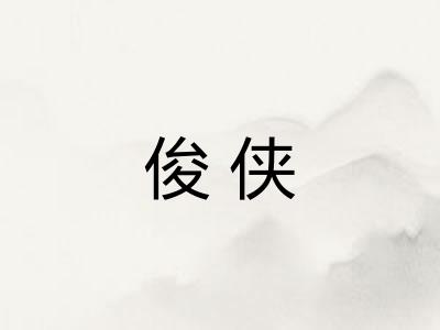 俊侠