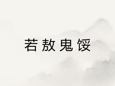 若敖鬼馁