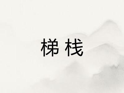 梯栈