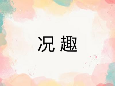 况趣