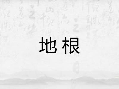 地根