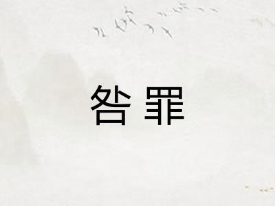 咎罪