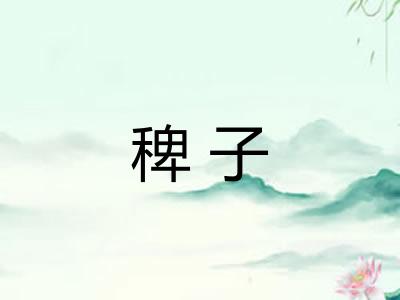 稗子