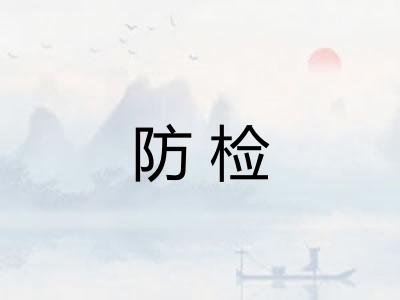 防检