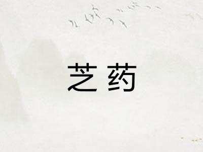 芝药