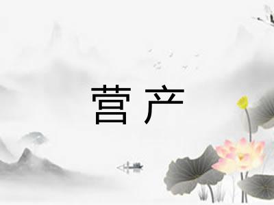 营产