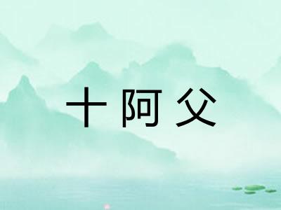 十阿父